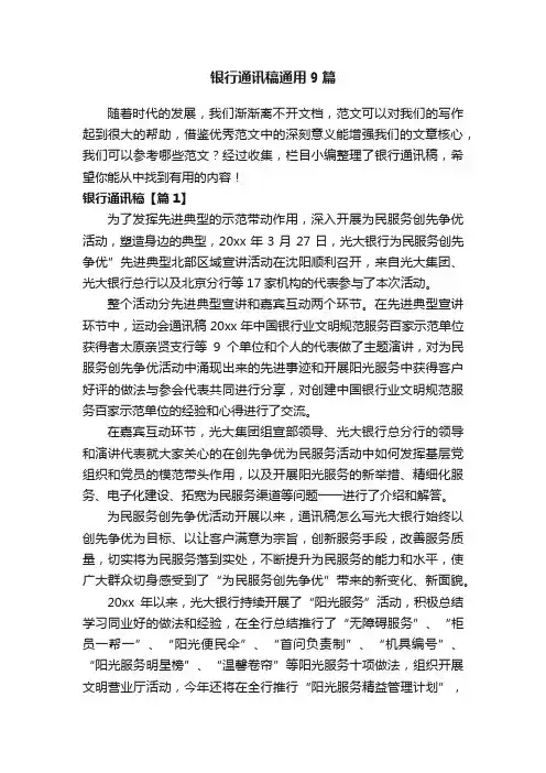 银行通讯稿通用9篇