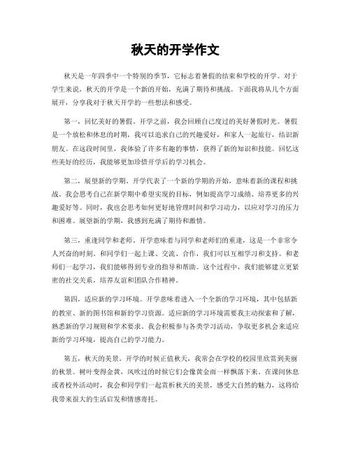 秋天的开学作文