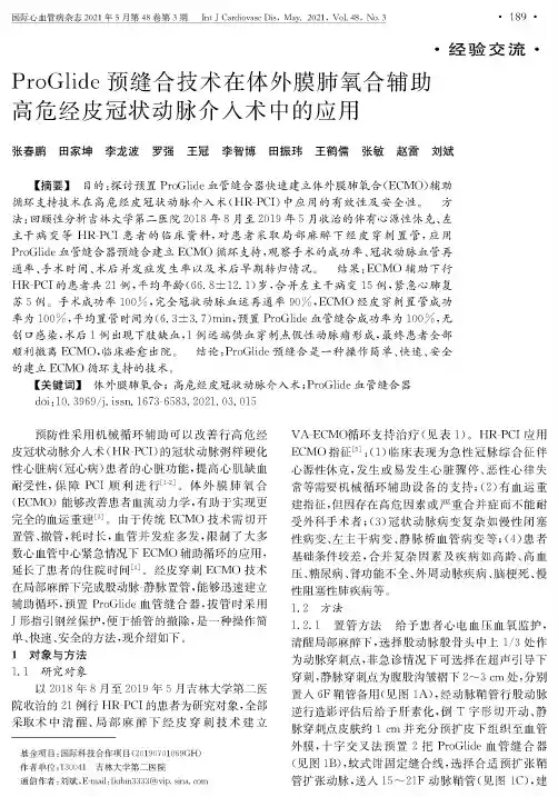 ProGlide预缝合技术在体外膜肺氧合辅助高危经皮冠状动脉介入术中的应用