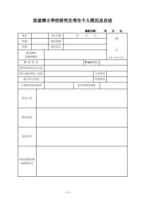 博士学位研究生个人简历及自述
