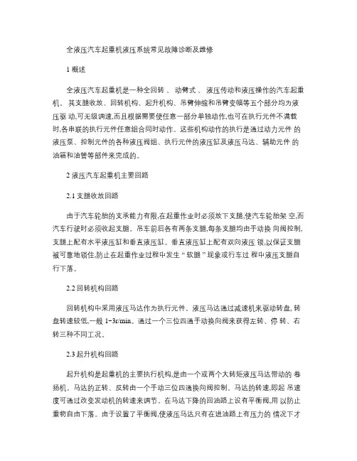 全液压汽车起重机液压系统常见故障诊断及维修解读