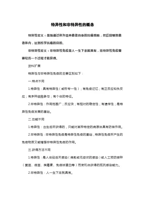 特异性和非特异性的概念