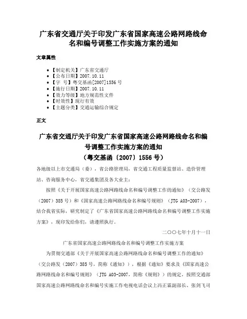 广东省交通厅关于印发广东省国家高速公路网路线命名和编号调整工作实施方案的通知