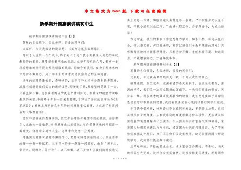 新学期升国旗演讲稿初中生