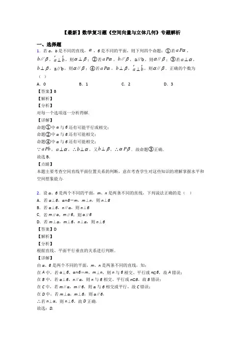 高考数学压轴专题(易错题)备战高考《空间向量与立体几何》解析含答案