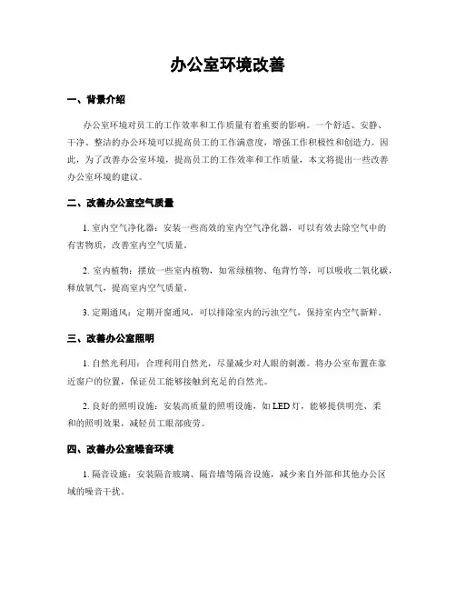 办公室环境改善