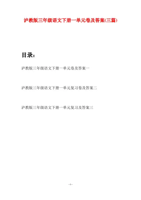 泸教版三年级语文下册一单元卷及答案(三篇)