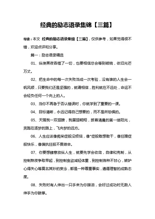 经典的励志语录集锦【三篇】