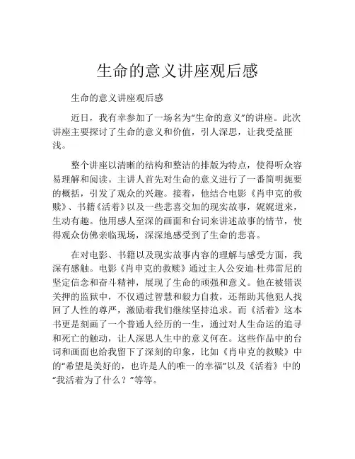 生命的意义讲座观后感