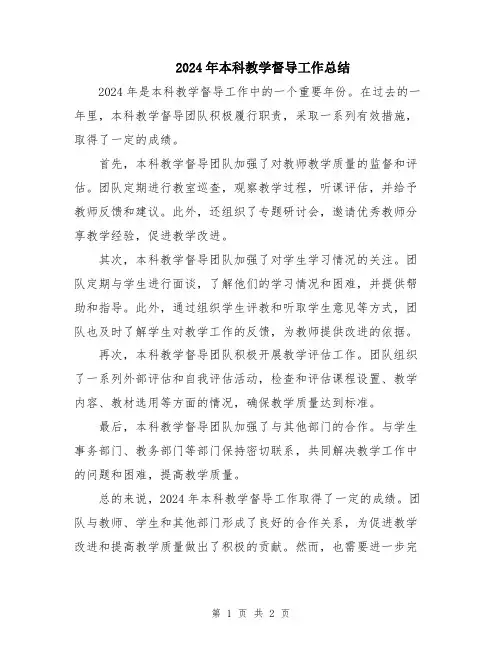 2024年本科教学督导工作总结