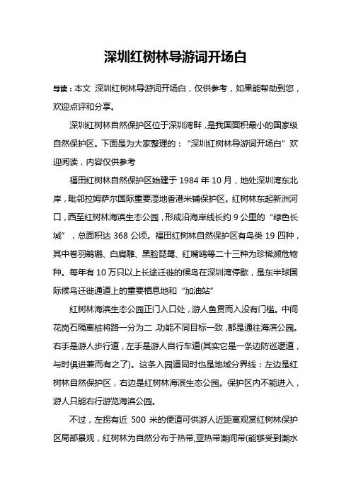 深圳红树林导游词开场白