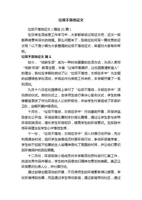 垃圾不落地征文（精选21篇）