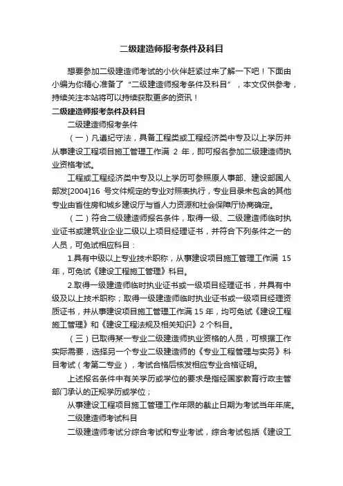 二级建造师报考条件及科目