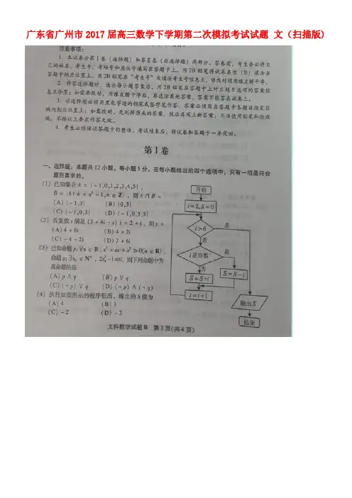 广东省广州市高三数学下学期第二次模拟考试试题文(扫描版)