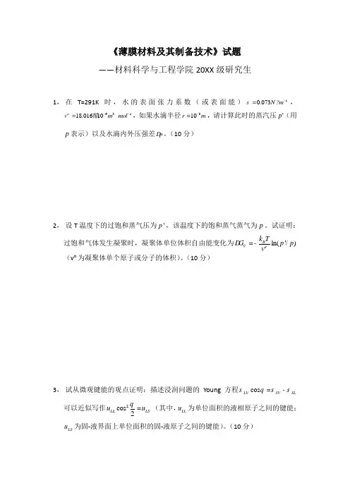 薄膜材料及其制备技术课程期末考试题