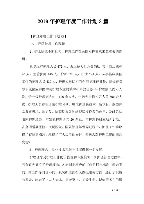 2019年护理年度工作计划3篇