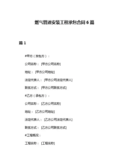 燃气管道安装工程承包合同6篇