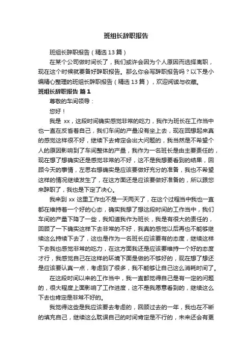 班组长辞职报告（精选13篇）