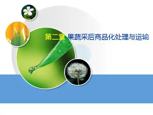 果蔬储运加工 第2章-2