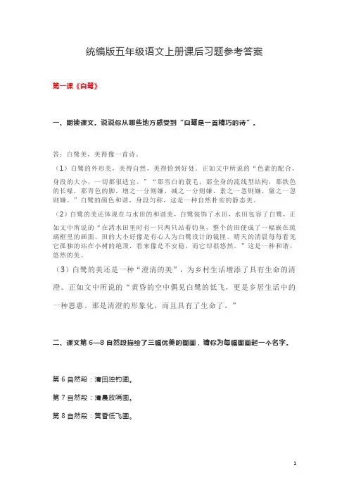 统编版五年级语文上册课后习题参考答案
