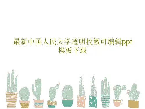 最新中国人民大学透明校徽可编辑ppt模板下载48页文档