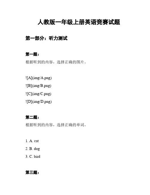 人教版一年级上册英语竞赛试题