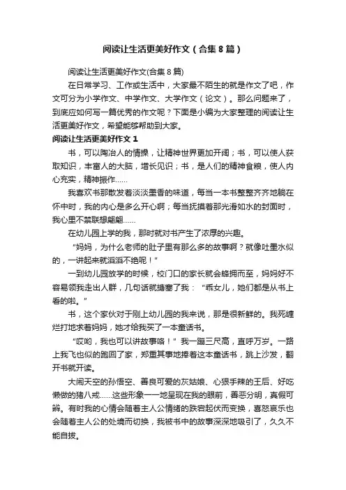 阅读让生活更美好作文（合集8篇）