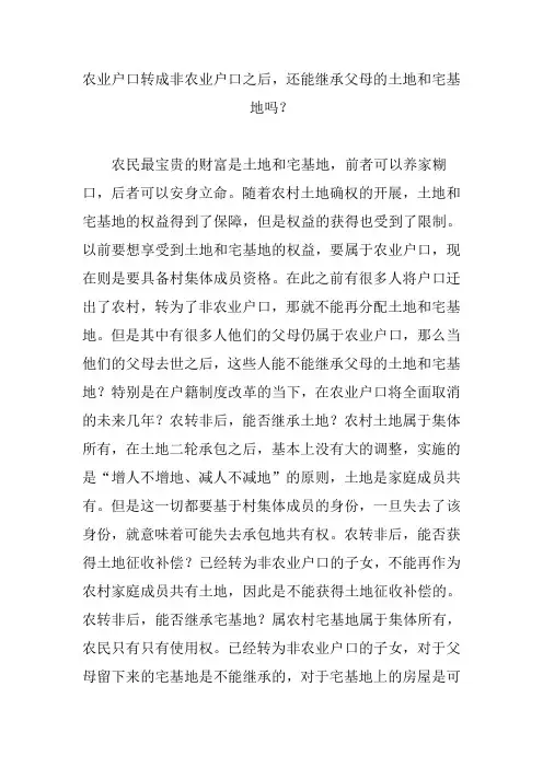 农业户口转成非农业户口之后,还能继承父母的土地和宅基地吗？