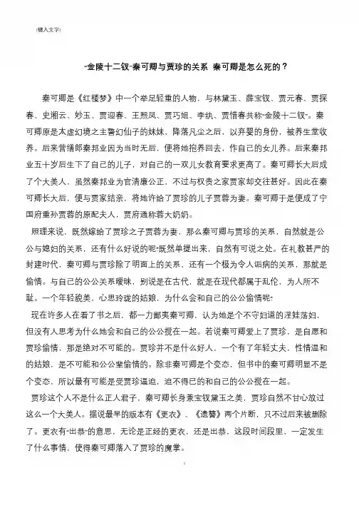“金陵十二钗”秦可卿与贾珍的关系 秦可卿是怎么死的？