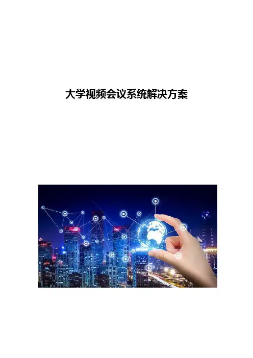 大学视频会议系统解决方案