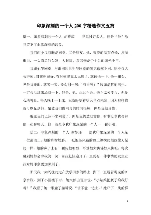 印象深刻的一个人200字精选作文五篇