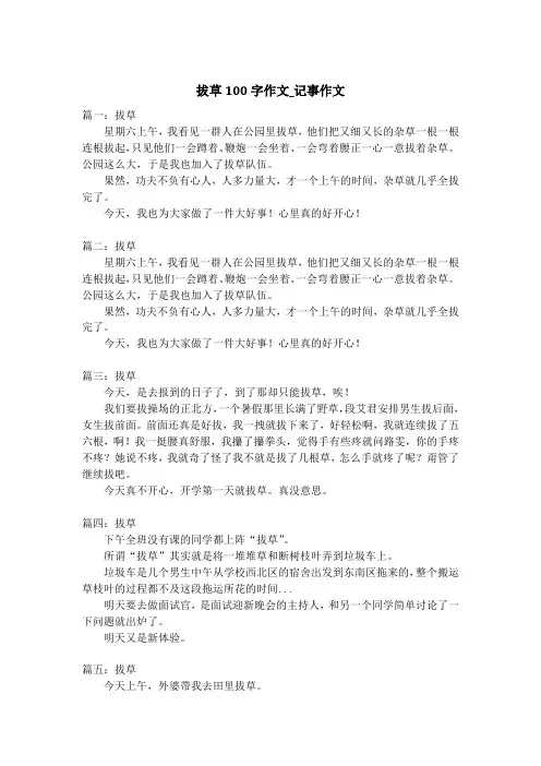 拔草100字作文_记事作文