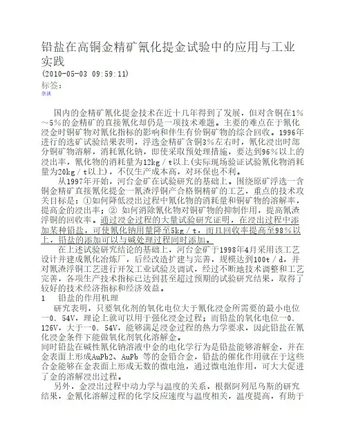 铅盐在高铜金精矿氰化提金试验中的应用与工业实践