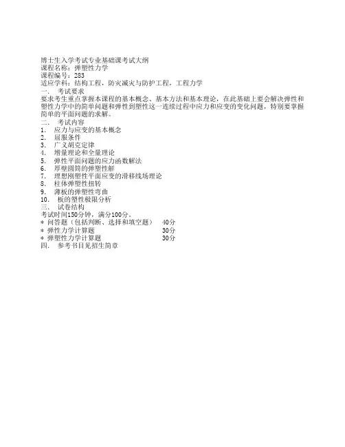 博士生入学考试专业基础课考试大纲