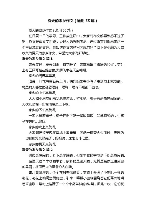 夏天的家乡作文（通用55篇）