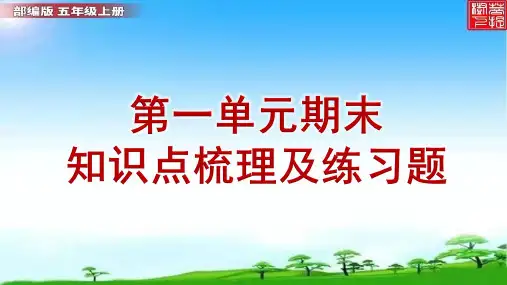 部编版五年级语文上册总复习第一单元考点梳理及练习题