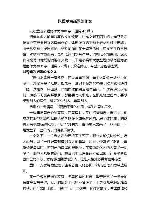 以尊重为话题的作文800字（通用43篇）