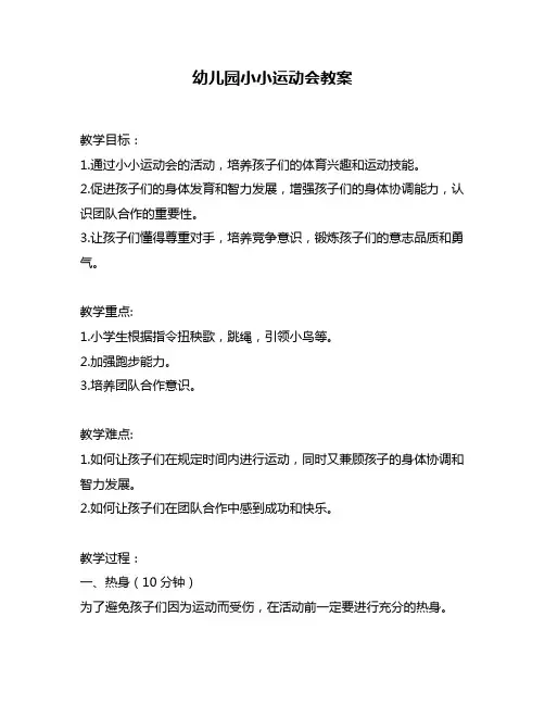 幼儿园小小运动会教案
