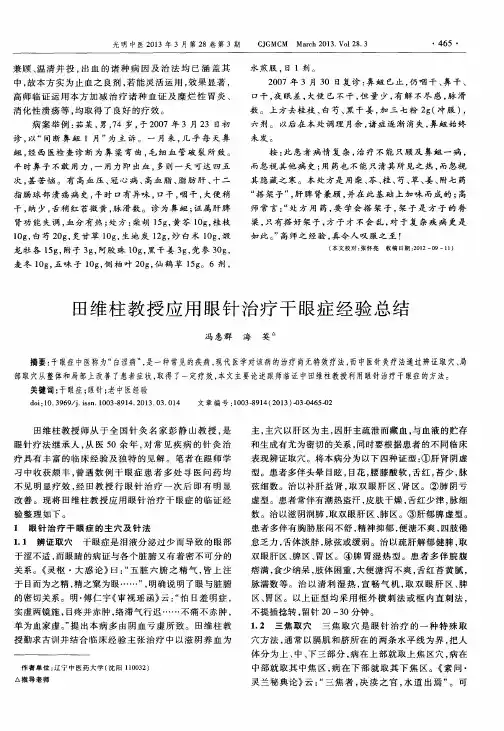 田维柱教授应用眼针治疗干眼症经验总结