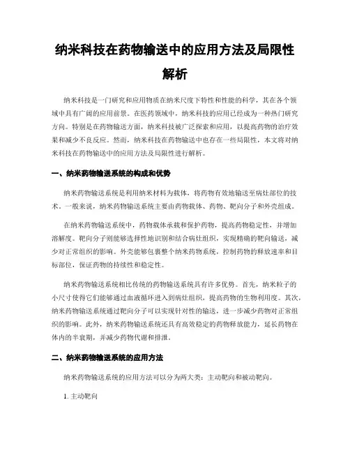 纳米科技在药物输送中的应用方法及局限性解析