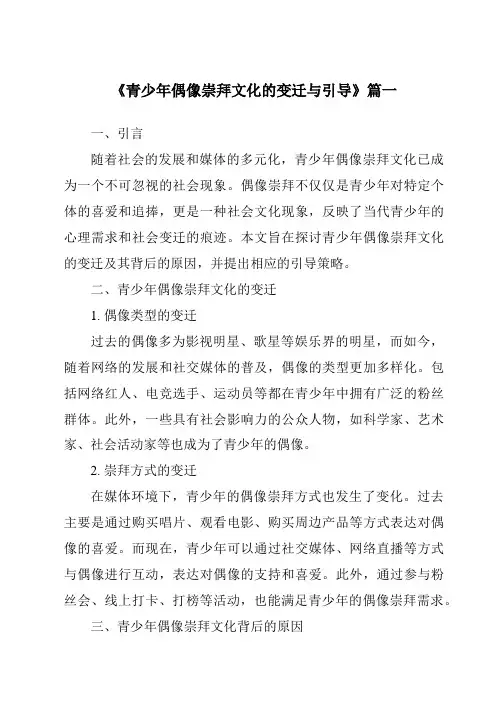 《2024年青少年偶像崇拜文化的变迁与引导》范文