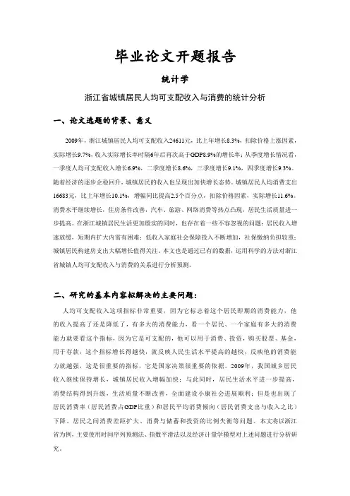 浙江省城镇居民人均可支配收入与消费的统计分析[开题报告]