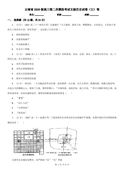 云南省2020版高三第二次模拟考试文综历史试卷(II)卷