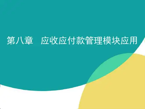 会计信息系统 第八章   应收应付款管理模块应用