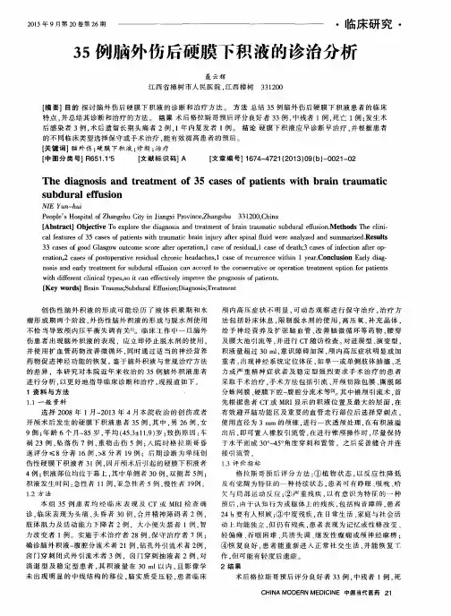 35例脑外伤后硬膜下积液的诊治分析
