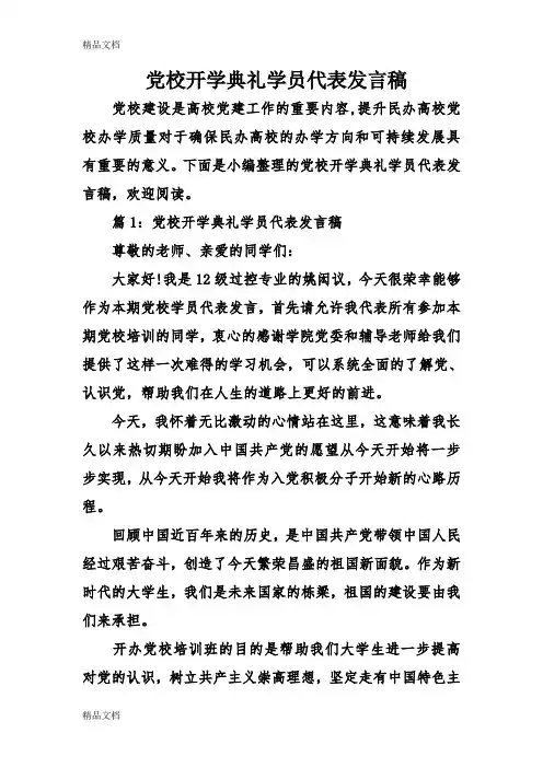 最新党校开学典礼学员代表发言稿