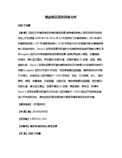 糖尿病足高危因素分析