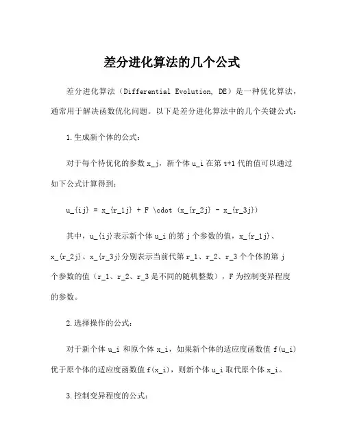 差分进化算法的几个公式