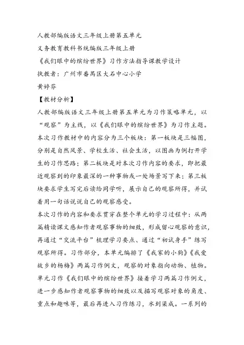 部编小学三年级上册《习作：我们眼中的缤纷世》黄婷芬教案PPT课件 一等奖新名师优质公开课获奖比赛教学设计