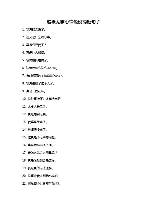 超级无奈心情说说简短句子